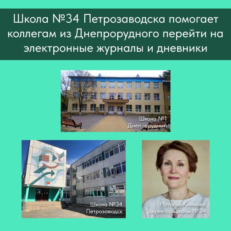 Карельская школа помогает коллегам из Днепрорудного перейти на электронные журналы и дневники