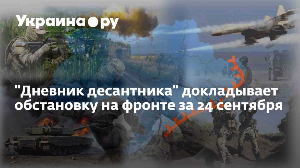 "Дневник десантника" докладывает обстановку на фронте за 24 сентября