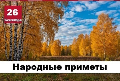 Народные приметы 26 сентября