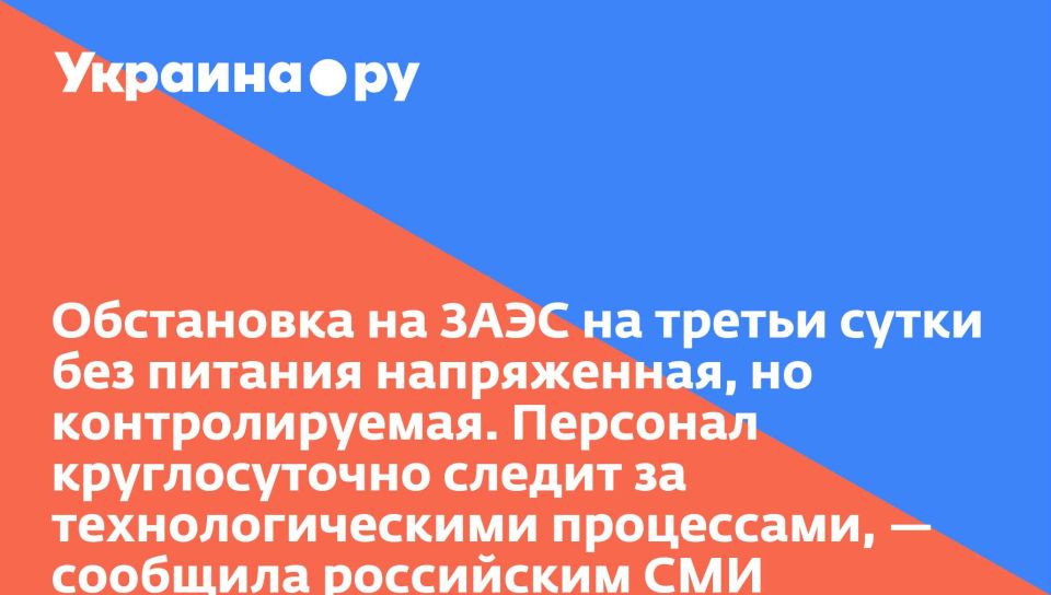 Обстановка на ЗАЭС на третьи сутки без питания напряженная, но контролируемая. Персонал круглосуточно следит за технологическими процессами, — сообщила российским СМИ директор по коммуникациям станции Евгения Яшина