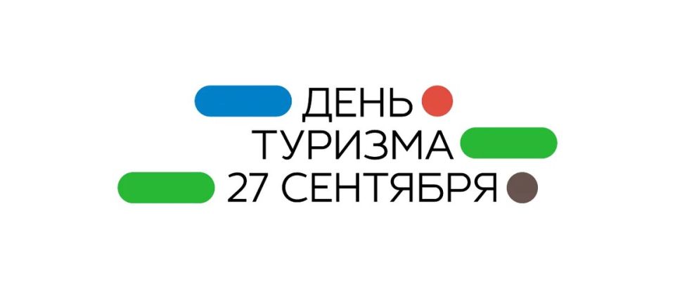 Всемирный день туризма. 27 сентября — день, когда мы празднуем не просто путешествия, а стремление человека к открытию мира и самого себя
