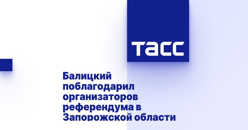 Балицкий поблагодарил организаторов референдума в Запорожской области