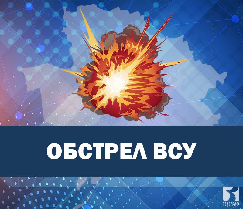 Идет массированный обстрел со стороны ВСУ Каменско-Днепровского и Васильевского МО