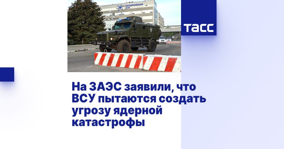 На ЗАЭС заявили, что ВСУ пытаются создать угрозу ядерной катастрофы