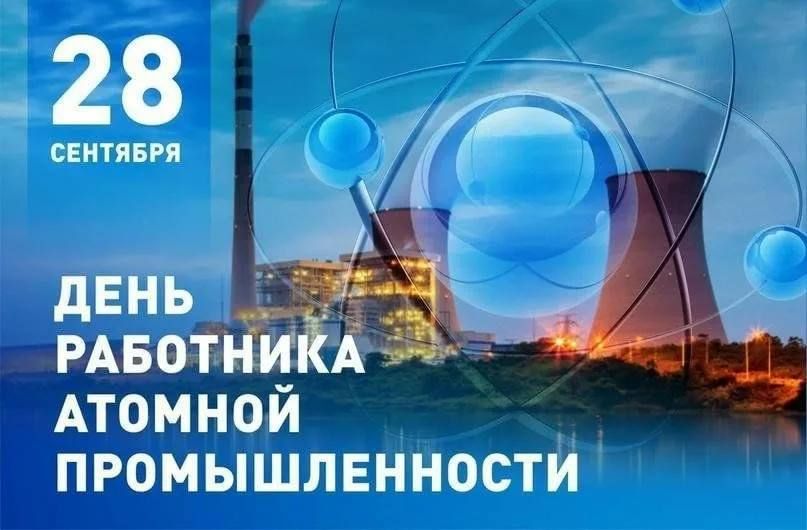 Евгений Балицкий: Уважаемые работники и ветераны атомной промышленности!