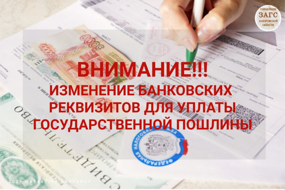 123 Управление ЗАГС Запорожской области информирует об изменении реквизитов уплаты госпошлины за государственную регистрацию актов гражданского состояния и совершение иных юридически значимых действий органами ЗАГС