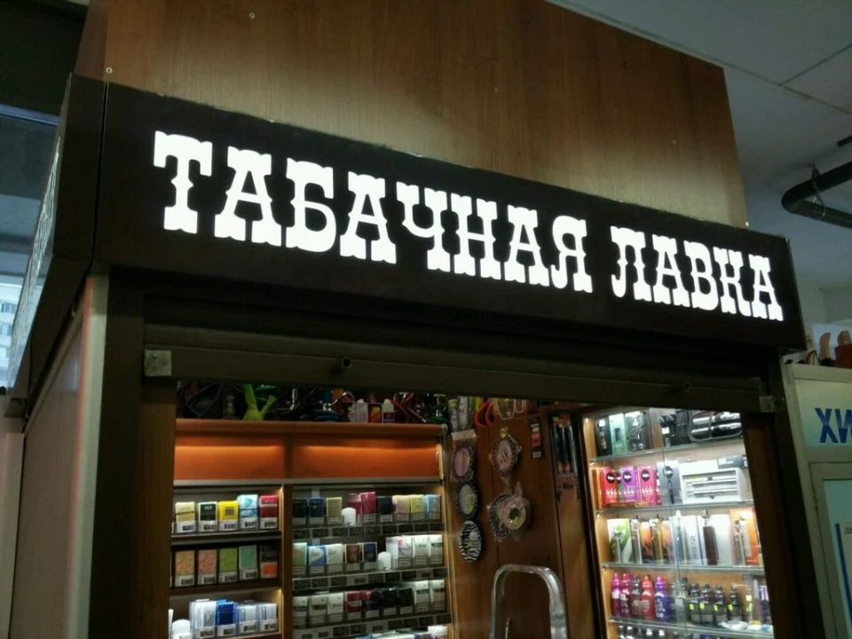 С 1 марта 2026 года в России изменится порядок расчета минимальных цен на табачные изделия