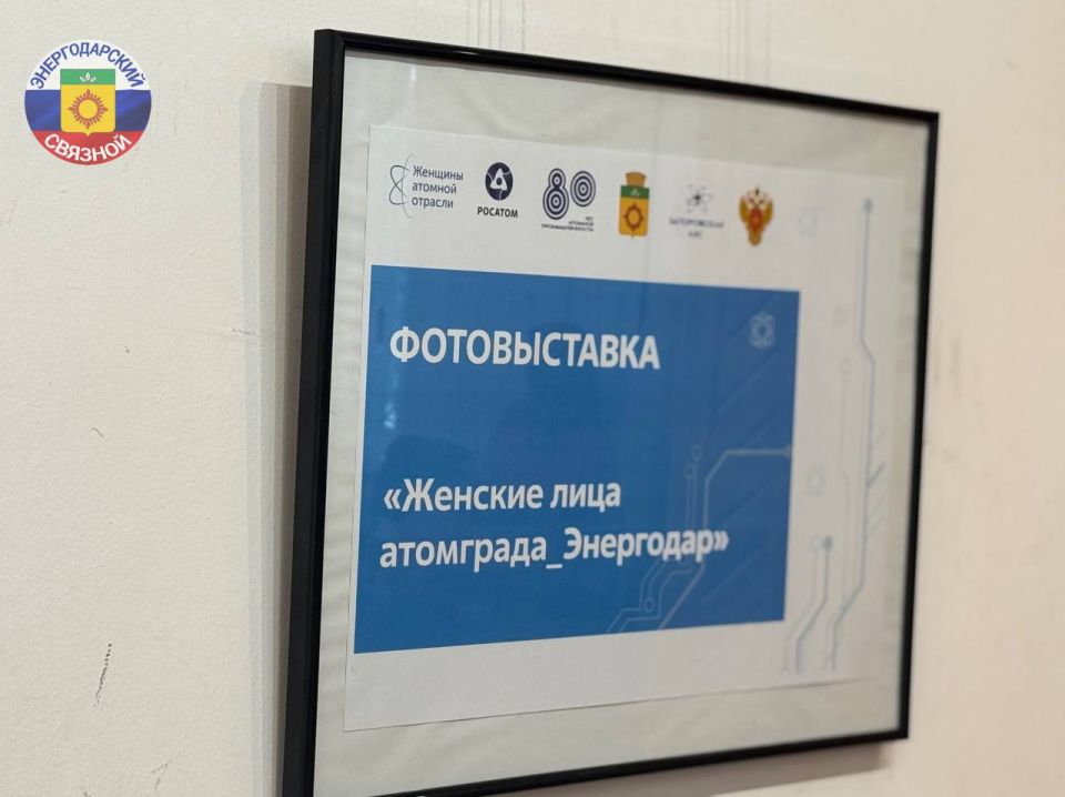 В Энергодаре открылась выставка, посвящённая главному достоянию города — его жительницам