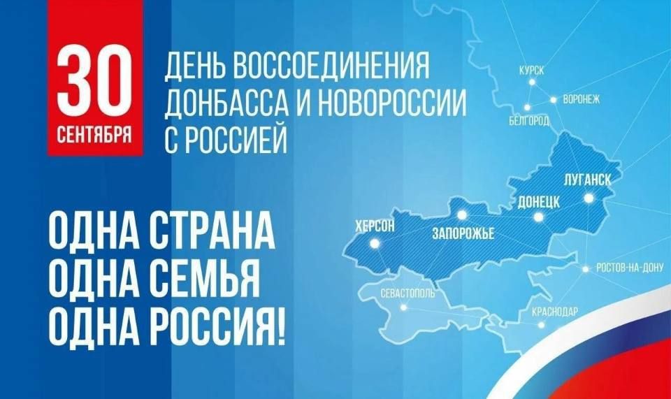 Уважаемые жители Приморского муниципального округа! Сердечно поздравляю вас со значимым для каждого из нас праздником - Днем воссоединения Запорожской и Херсонской областей, Донецкой и Луганской Народных Республик с Россией!...