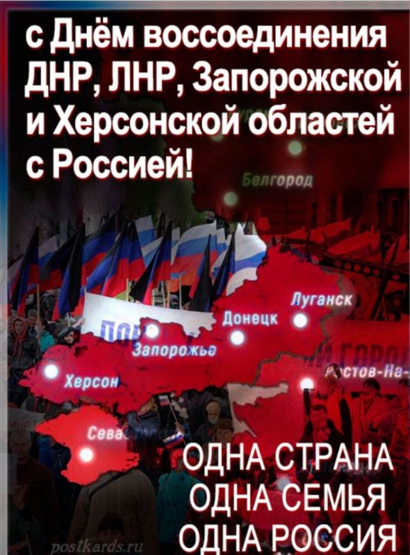 Поздравление с Днем воссоединения ДНР, ЛНР, Запорожской и Херсонской областей с Российской Федерацией от Председателя Объединения профсоюзов России «СОЦПРОФ» Сергея Вострецова Уважаемые жители Донецкой и Луганской народных...
