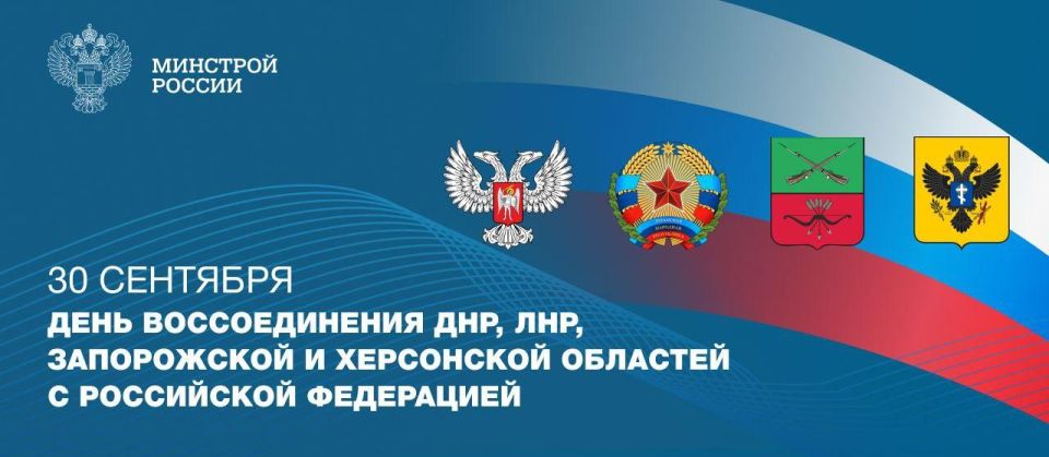 30 сентября - день воссоединения ДНР,ЛНР, Запорожской и Херсонской областей с Российской Федерацией