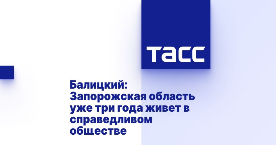 Балицкий: Запорожская область уже три года живет в справедливом обществе