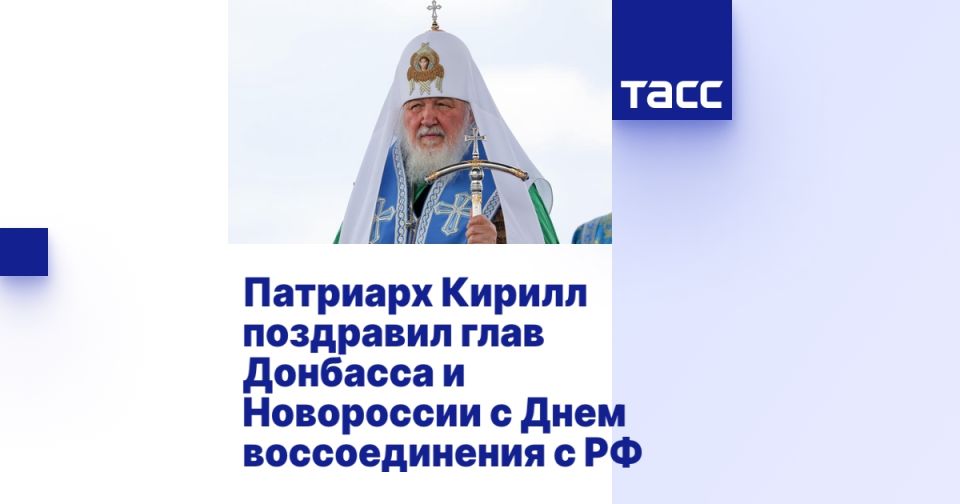 Патриарх Кирилл поздравил глав Донбасса и Новороссии с Днем воссоединения с РФ