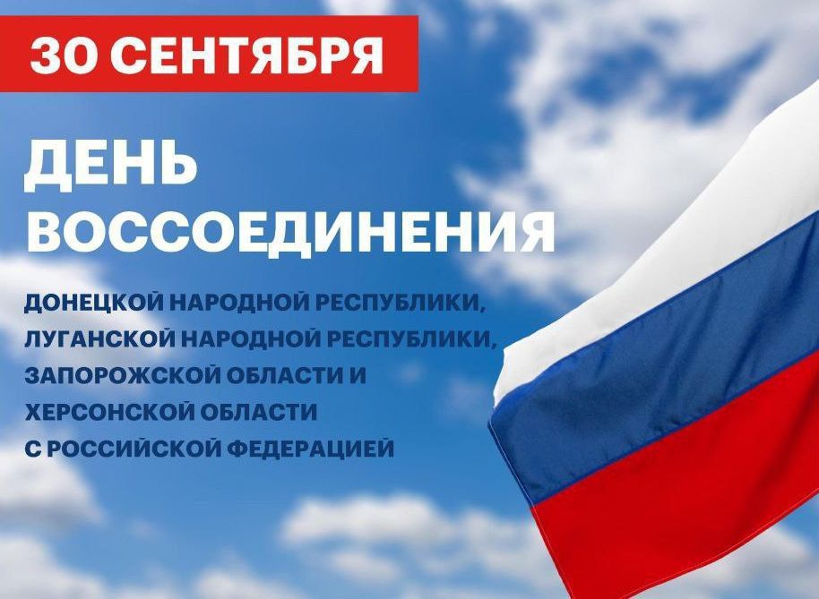 29 сентября, в ГБУ ОО ЗО "Розовская СОШ№ 29" прошли классные часы, посвящённые Дню воссоединения Донецкой Народной Республики, Луганской Народной Республики, Запорожской и Херсонской областей с Российской Федерацией