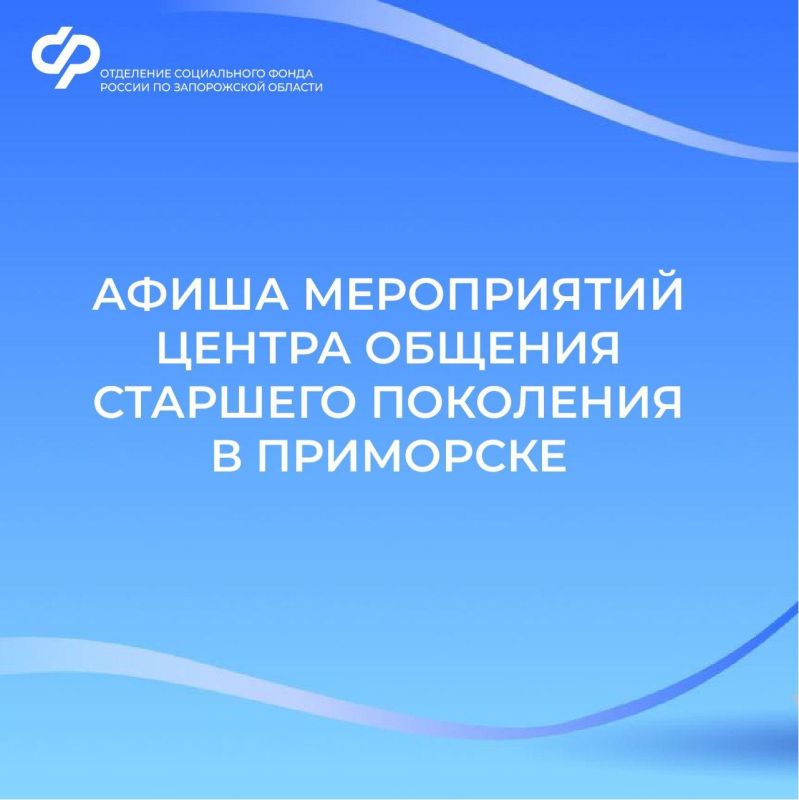 Центр общения старшего поколения в Приморске приглашает на встречи в октябре