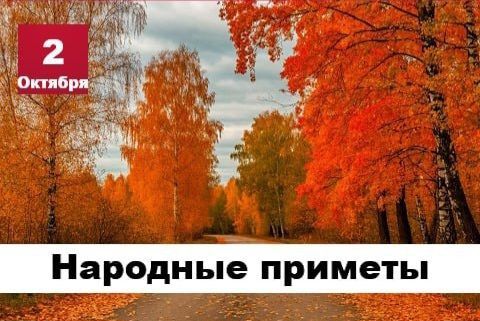 Народные приметы 2 октября