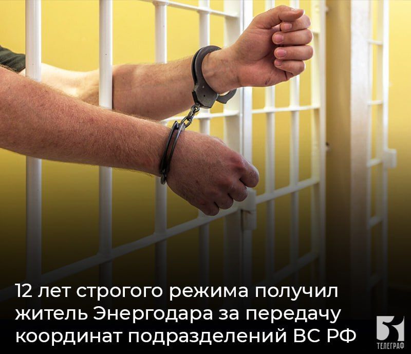 12 лет строгого режима получил житель Энергодара за передачу координат подразделений ВС РФ сотруднику СБУ