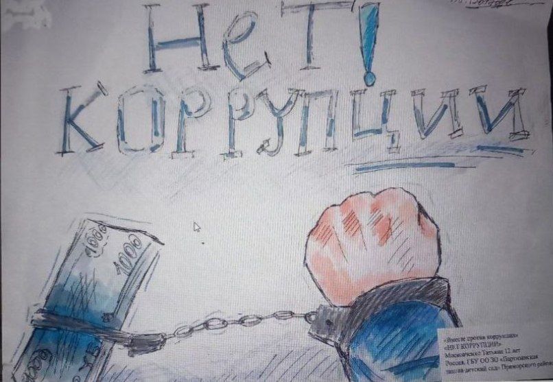В ГБУ ОО ЗО "Партизанская школа-детский сад" провели конкурс рисунков «Мы против коррупции!»