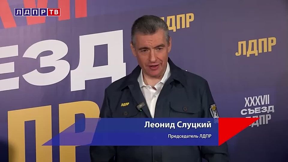 СЪЕЗД ЛДПР избрал своего Председателя!