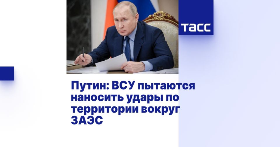 Путин: ВСУ пытаются наносить удары по территории вокруг ЗАЭС