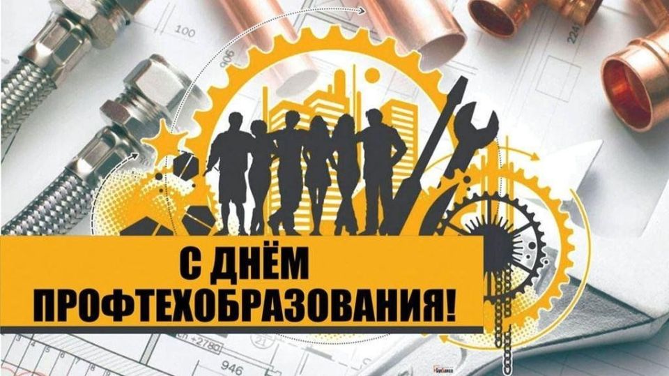 Уважаемые работники и ветераны профтехобразования!