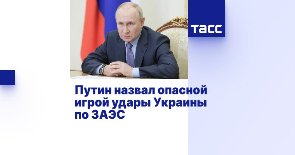 Путин назвал опасной игрой удары Украины по ЗАЭС