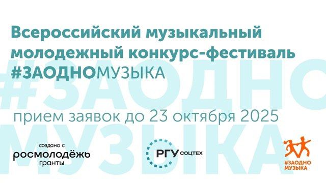 С 11 по 15 ноября в рамках Всероссийского молодежного движения #ЗАОДНО стартует новый сезон Всероссийского музыкального молодежного конкурса-фестиваля «#ЗАОДНО Музыка»