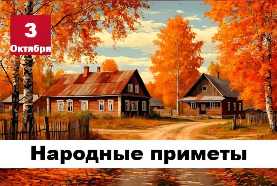 Народные приметы 3 октября