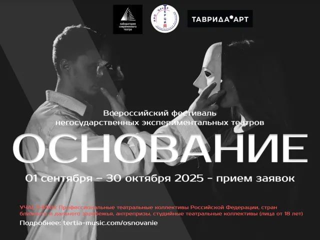 Открыт прием заявок на Всероссийский фестиваль экспериментальных театров «Основание»