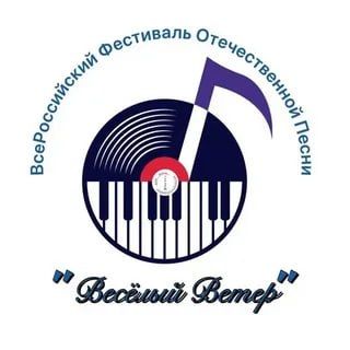 Объявлен старт приёма заявок на Всероссийский фестиваль отечественной песни «Весёлый ветер»