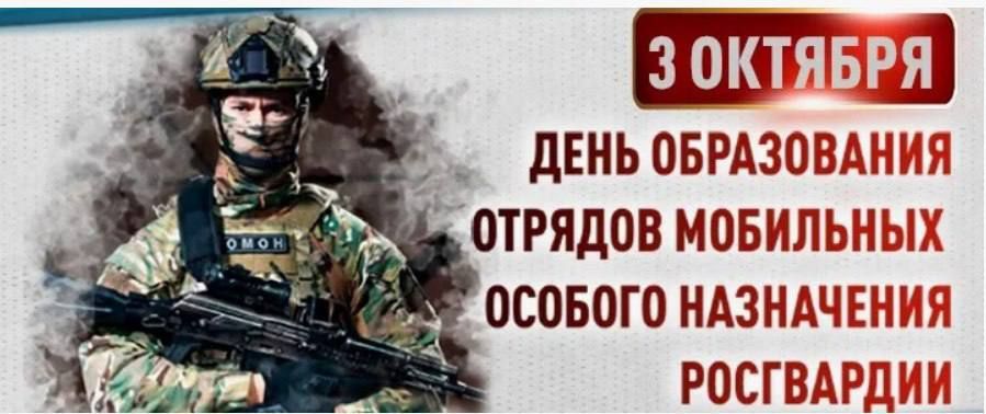 3 октября - День отрядов мобильных особого назначения, профессиональных праздник бойцов ОМОНа!