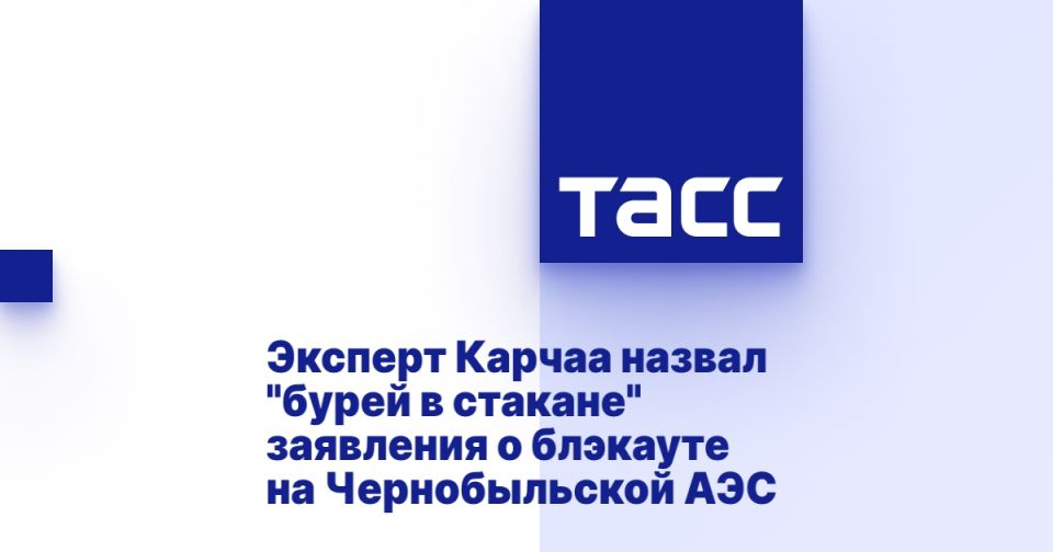 Эксперт Карчаа назвал "бурей в стакане" заявления о блэкауте на Чернобыльской АЭС