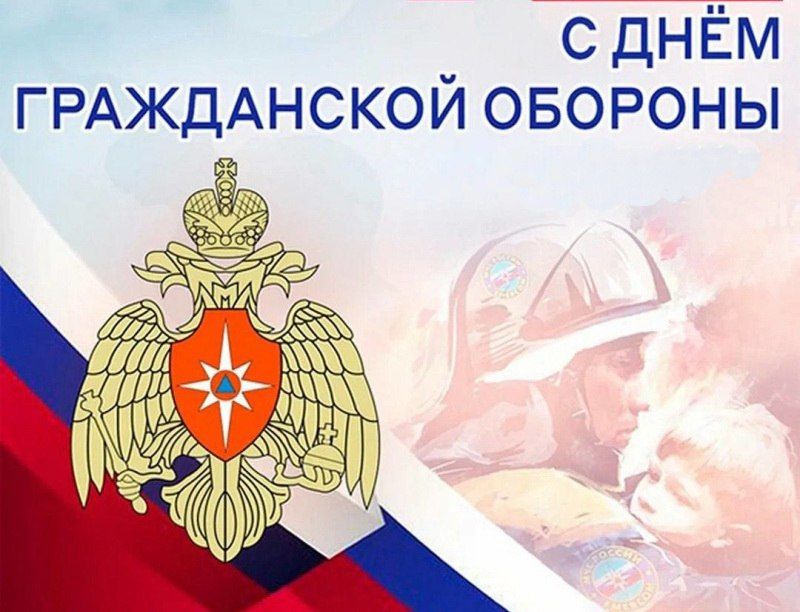 Сегодня День гражданской обороны — профессиональный праздник всех, кто стоит на страже безопасности населения в чрезвычайных ситуациях