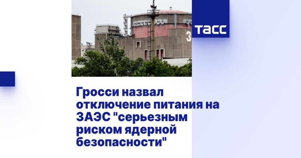 Гросси назвал отключение питания на ЗАЭС "серьезным риском ядерной безопасности"