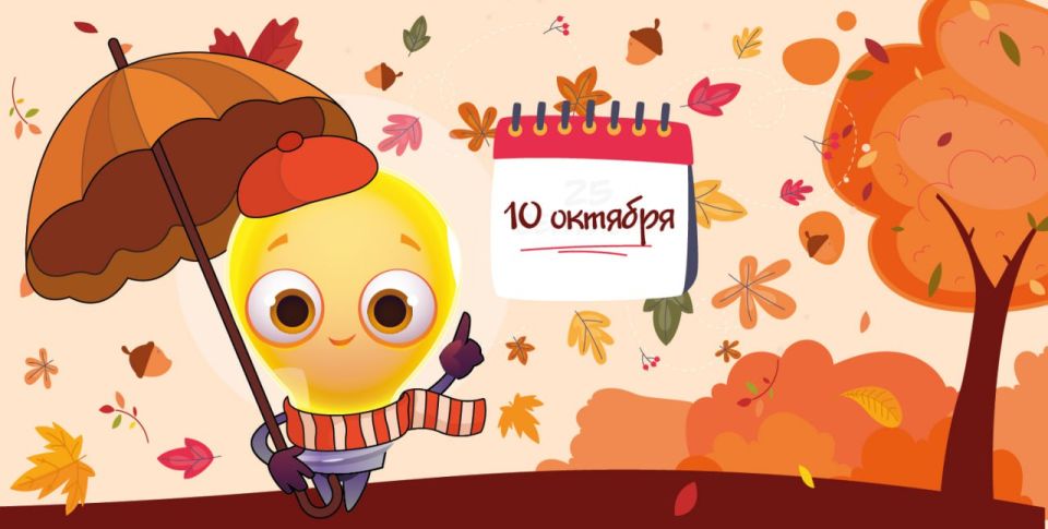 Друзья, не забудьте оплатить электроэнергию до 10 октября