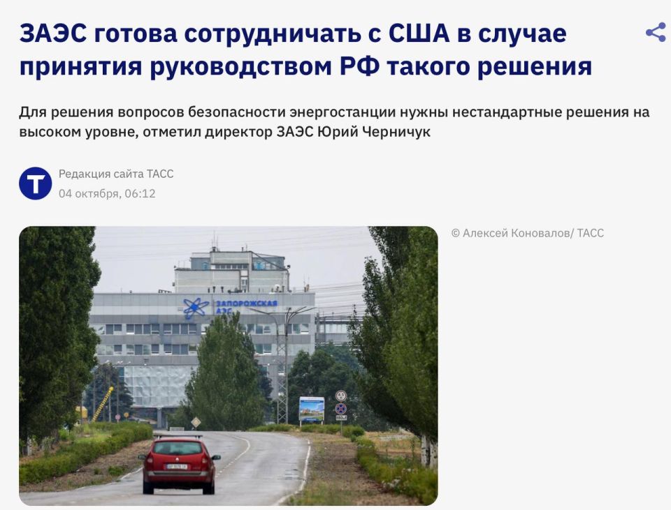 Олег Царёв: Директор Запорожской атомной электростанции Юрий Черничук заявил, что ЗАЭС готова к сотрудничеству с США, если соответствующее решение будет принято на уровне руководства России: