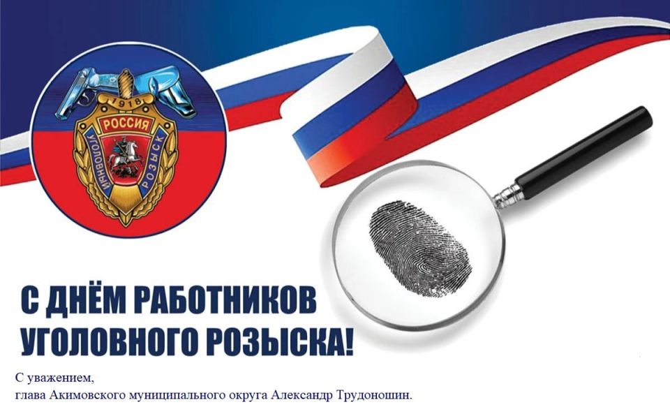 Уважаемые сотрудники и ветераны уголовного розыска!
