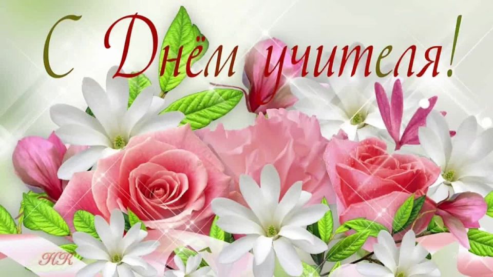 Сотрудники Токмакского городского Дома культуры от всей души поздравляют всех педагогов с Днём учителя!