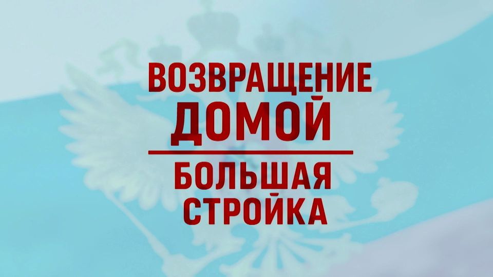 Шефскую работу Пензенской области показали в фильме «Возвращение домой. Большая стройка»