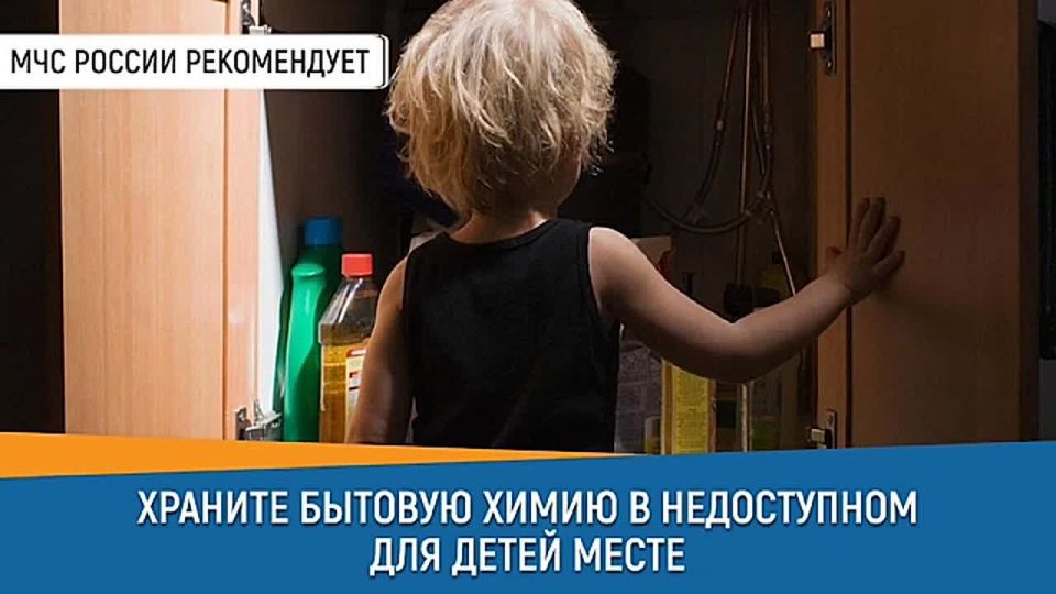 Совет дня от МЧС России: храни бытовую химию в недоступном для детей месте
