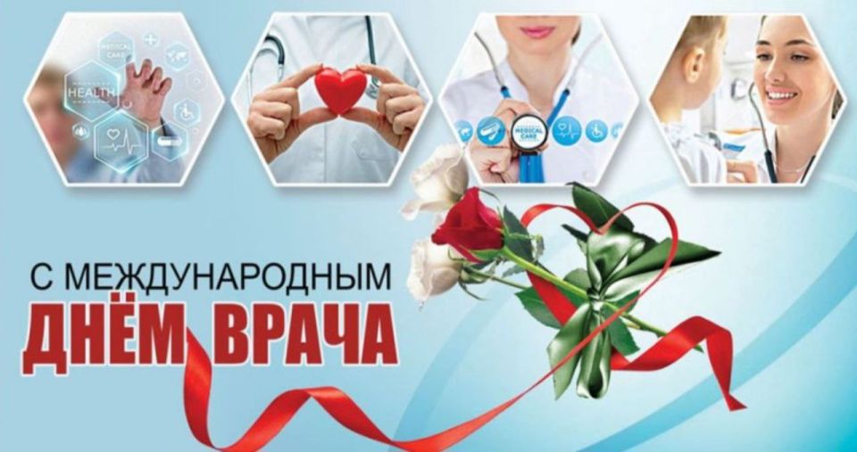 Поздравление с Международным днём врача от Председателя Объединения профсоюзов России СОЦПРОФ Сергея Вострецова