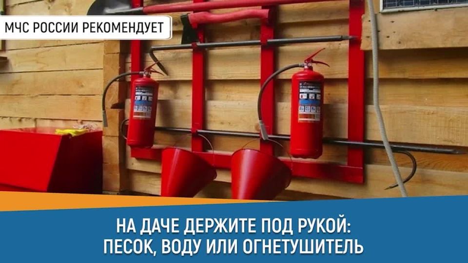 Совет дня от МЧС России: на даче держи под рукой песок, воду или огнетушитель