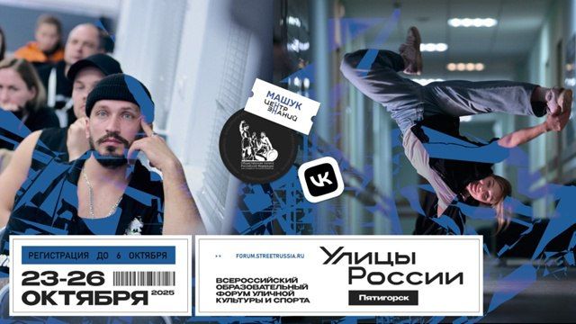 Регистрация на Всероссийский образовательный форум уличной культуры и спорта «Улицы России» уже началась