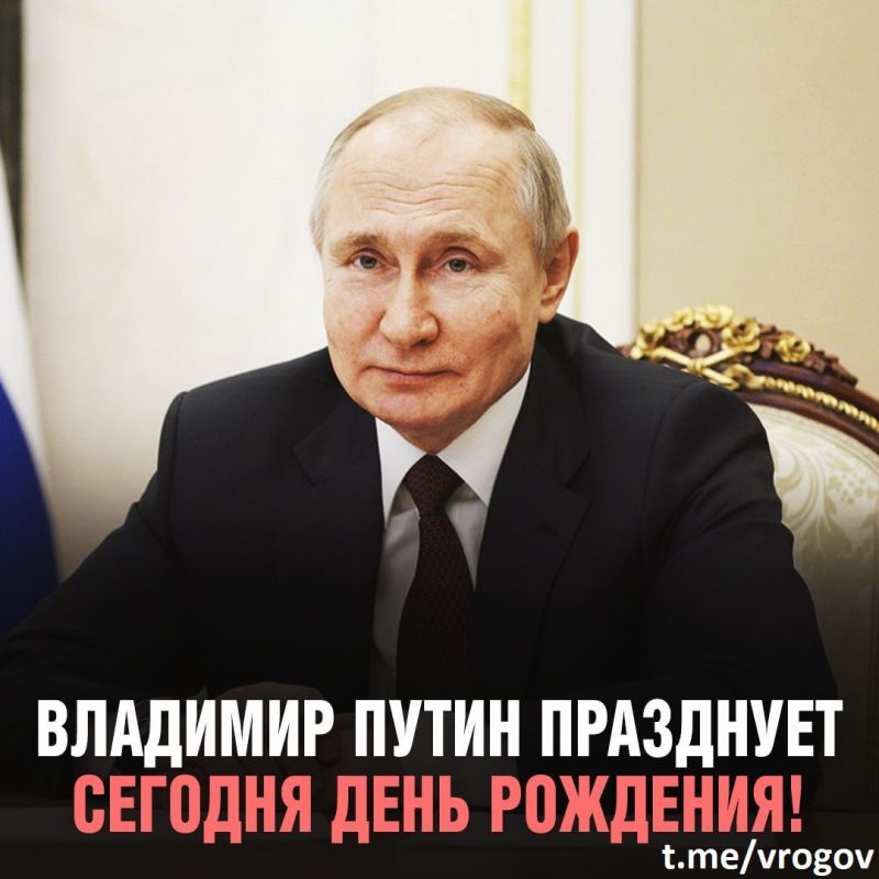С Днём рождения, товарищ Верховный Главнокомандующий Вооружёнными Силами Российской Федерации!