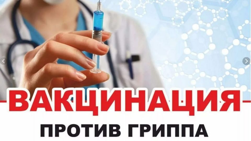 Осенью в России активно продолжается кампания по вакцинации от гриппа — уже привито более 23,7 млн человек