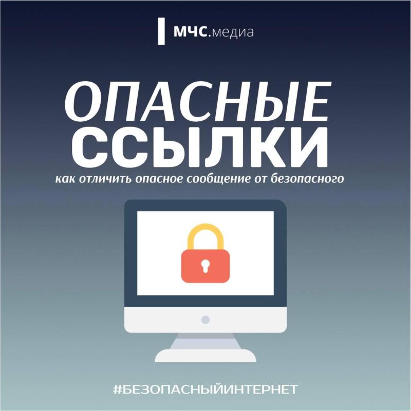 Опасные ссылки. Как отличить опасное сообщение от безопасного - в карточках МЧС.Медиа (