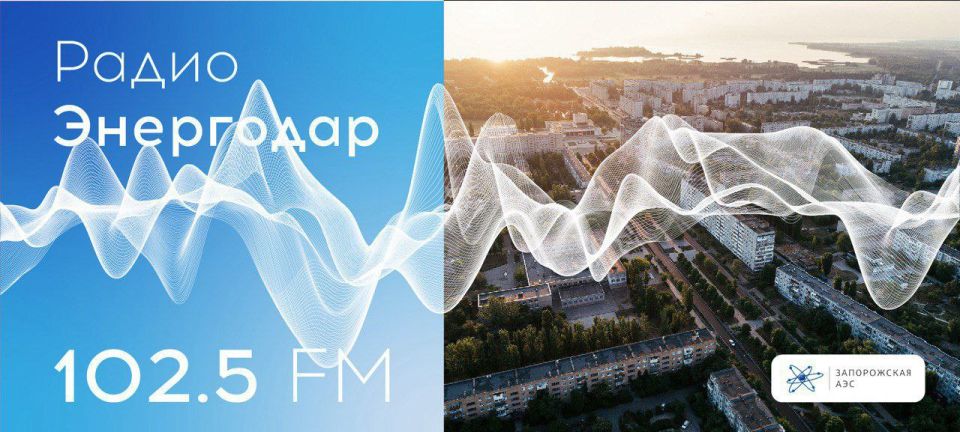 Вашему вниманию новый выпуск «Радио Энергодар»