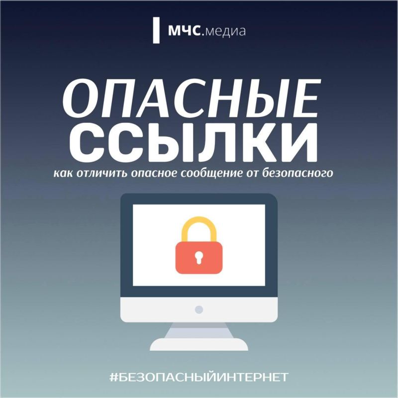 Опасные ссылки. Как отличить опасное сообщение от безопасного - в карточках МЧС.Медиа. Поделись с теми, кто дорог!
