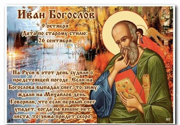 Иван Богослов. 9 октября - дата памяти апостола и евангелиста Иоанна Богослова