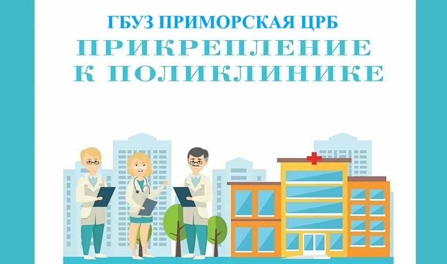 Внимание. Граждане города Приморска и Приморского района, Администрация ГБУЗ Приморская ЦРБ, сообщает, что до 01.01.2026 года для того, чтобы получать медицинскую помощь в полном объёме нужно иметь прикрепление к поликлинике